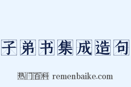 子弟书集成造句是什么意思的图片